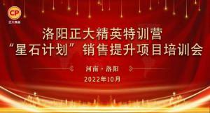 賦能共生，蓄勢(shì)待發(fā)|洛陽正大精英特訓(xùn)營(yíng)“星石計(jì)劃”第五期銷售技能提升培訓(xùn)會(huì)順利召開