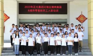 青春揚新帆，奮斗正當時——2023年正大集團河南區(qū)豬肉食品&城市零售新員工入職培訓(xùn)